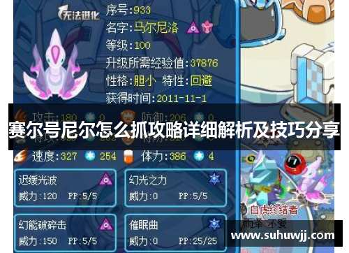 赛尔号尼尔怎么抓攻略详细解析及技巧分享