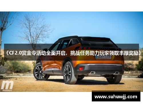 《CF2.0赏金令活动全面开启，挑战任务助力玩家领取丰厚奖励》