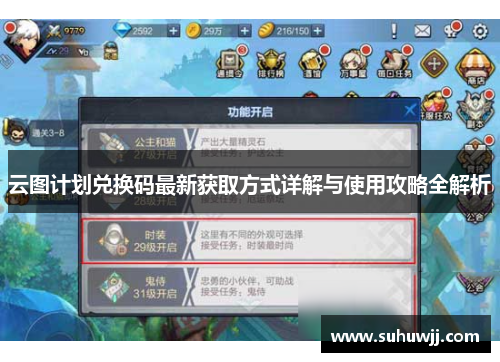 云图计划兑换码最新获取方式详解与使用攻略全解析