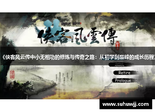 《侠客风云传中小无相功的修炼与传奇之路：从初学到巅峰的成长历程》
