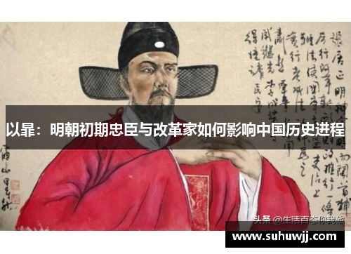 以暃：明朝初期忠臣与改革家如何影响中国历史进程