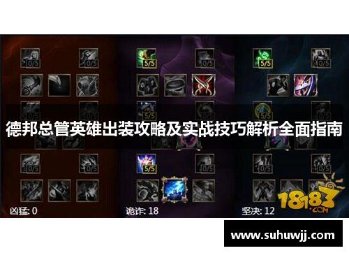 德邦总管英雄出装攻略及实战技巧解析全面指南