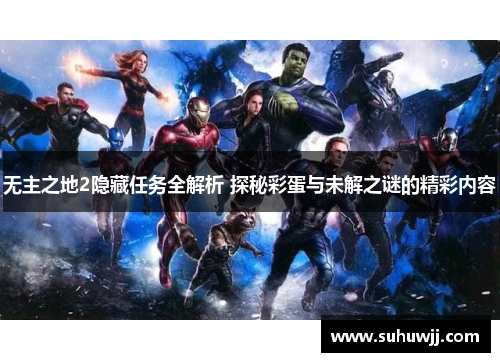 无主之地2隐藏任务全解析 探秘彩蛋与未解之谜的精彩内容