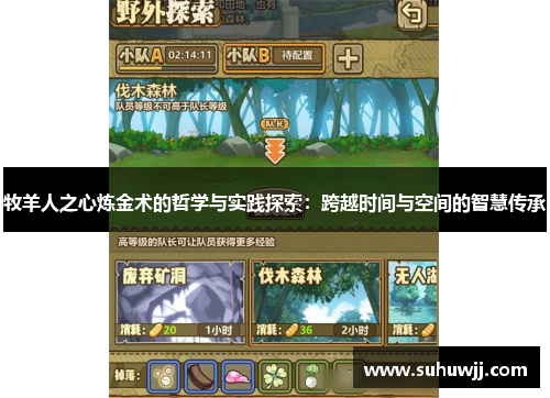 牧羊人之心炼金术的哲学与实践探索：跨越时间与空间的智慧传承