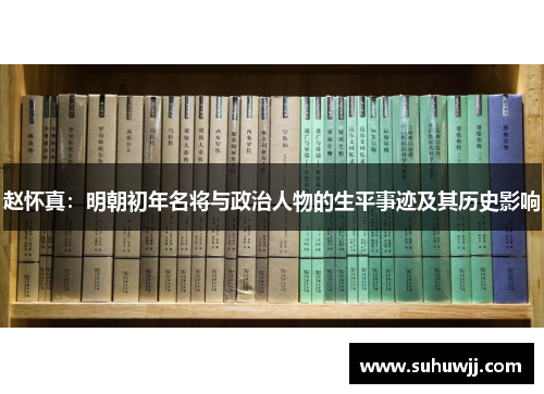 赵怀真：明朝初年名将与政治人物的生平事迹及其历史影响