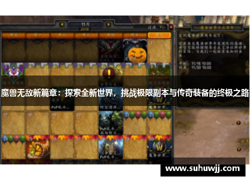 魔兽无敌新篇章：探索全新世界，挑战极限副本与传奇装备的终极之路
