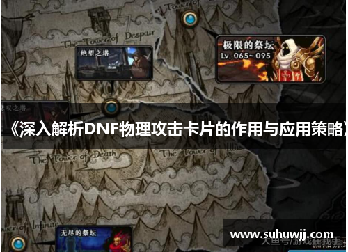 《深入解析DNF物理攻击卡片的作用与应用策略》