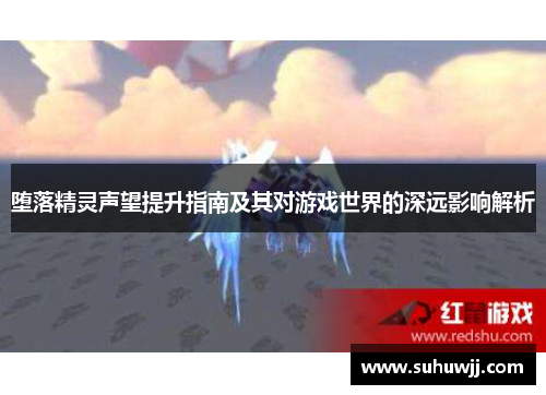 堕落精灵声望提升指南及其对游戏世界的深远影响解析