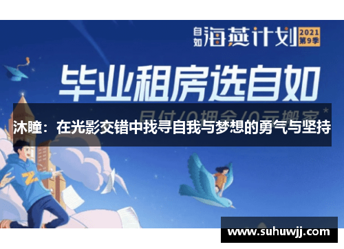 沐瞳：在光影交错中找寻自我与梦想的勇气与坚持