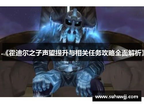 《霍迪尔之子声望提升与相关任务攻略全面解析》