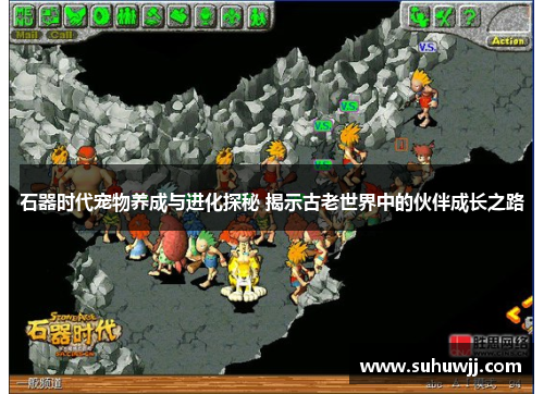 石器时代宠物养成与进化探秘 揭示古老世界中的伙伴成长之路