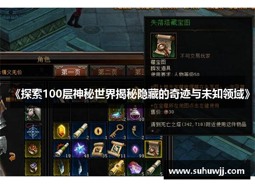 《探索100层神秘世界揭秘隐藏的奇迹与未知领域》
