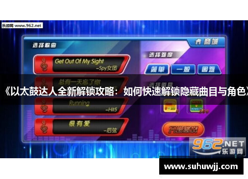 《以太鼓达人全新解锁攻略：如何快速解锁隐藏曲目与角色》