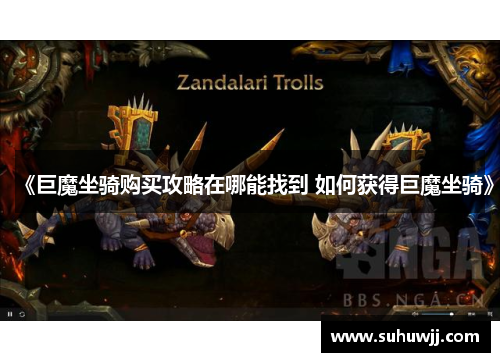 《巨魔坐骑购买攻略在哪能找到 如何获得巨魔坐骑》