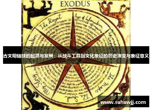 古文明链球的起源与发展：从战斗工具到文化象征的历史演变与象征意义