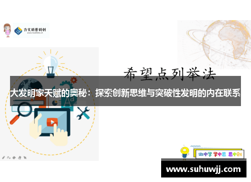 大发明家天赋的奥秘：探索创新思维与突破性发明的内在联系
