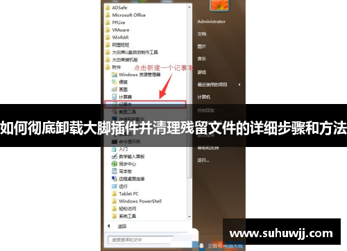 如何彻底卸载大脚插件并清理残留文件的详细步骤和方法