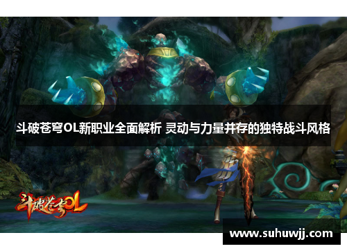 斗破苍穹OL新职业全面解析 灵动与力量并存的独特战斗风格