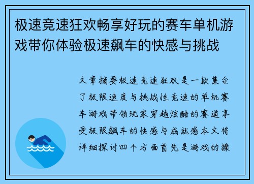 极速竞速狂欢畅享好玩的赛车单机游戏带你体验极速飙车的快感与挑战