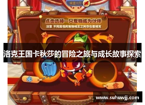 洛克王国卡秋莎的冒险之旅与成长故事探索