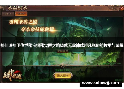 神仙道神甲传世秘宝揭秘觉醒之路铸就无敌神威超凡脱俗的传承与荣耀