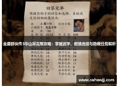 金庸群侠传3华山派完整攻略：掌握武学、剧情选择与隐藏任务解析
