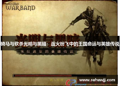 骑马与砍杀光明与黑暗：战火纷飞中的王国命运与英雄传说