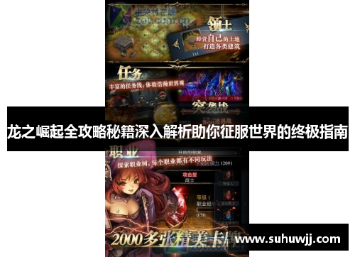 龙之崛起全攻略秘籍深入解析助你征服世界的终极指南