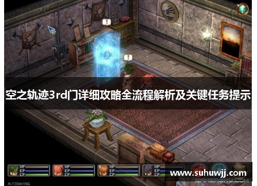 空之轨迹3rd门详细攻略全流程解析及关键任务提示