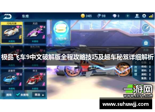 极品飞车9中文破解版全程攻略技巧及超车秘笈详细解析