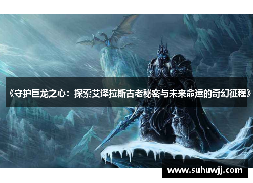 《守护巨龙之心：探索艾泽拉斯古老秘密与未来命运的奇幻征程》