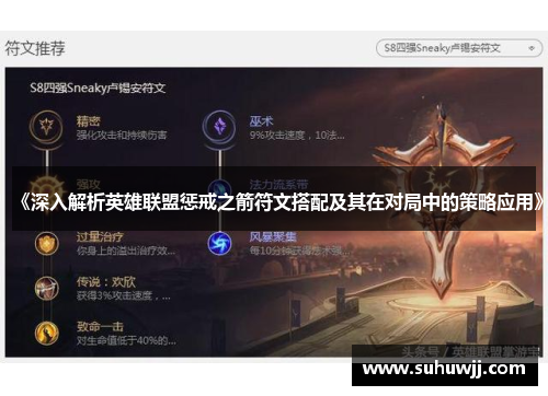 《深入解析英雄联盟惩戒之箭符文搭配及其在对局中的策略应用》