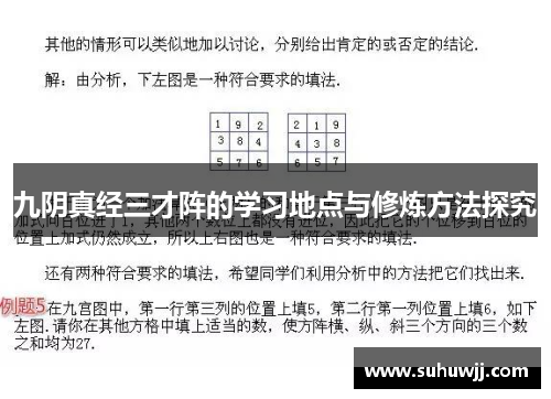 九阴真经三才阵的学习地点与修炼方法探究