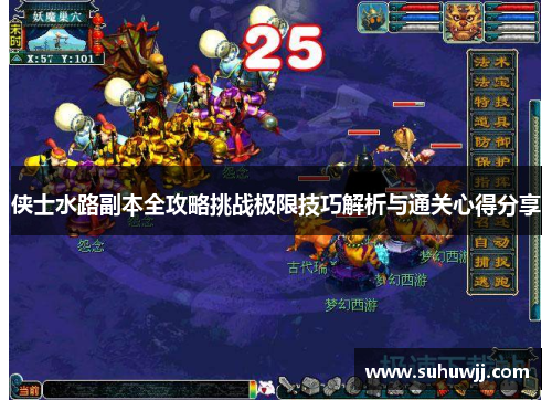 侠士水路副本全攻略挑战极限技巧解析与通关心得分享