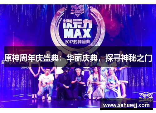 原神周年庆盛典：华丽庆典，探寻神秘之门