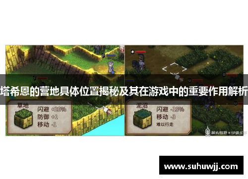 塔希恩的营地具体位置揭秘及其在游戏中的重要作用解析
