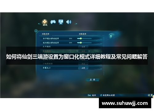 如何将仙剑三端游设置为窗口化模式详细教程及常见问题解答