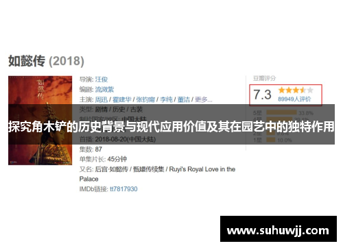 探究角木铲的历史背景与现代应用价值及其在园艺中的独特作用