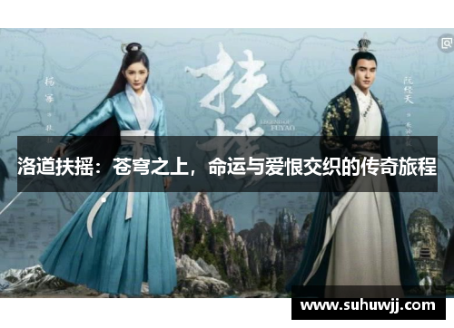 洛道扶摇：苍穹之上，命运与爱恨交织的传奇旅程