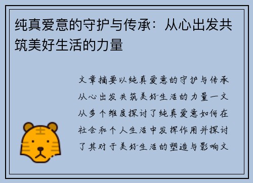 纯真爱意的守护与传承：从心出发共筑美好生活的力量