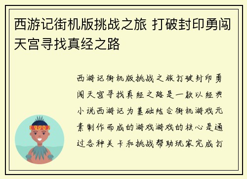 西游记街机版挑战之旅 打破封印勇闯天宫寻找真经之路