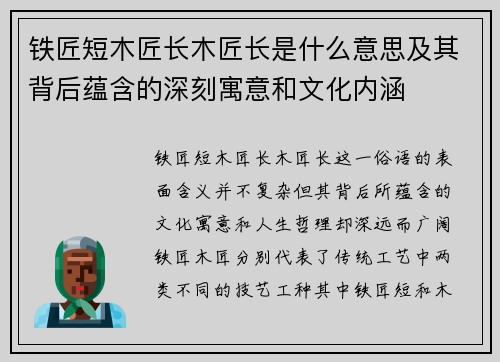 铁匠短木匠长木匠长是什么意思及其背后蕴含的深刻寓意和文化内涵