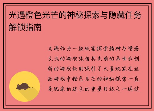 光遇橙色光芒的神秘探索与隐藏任务解锁指南