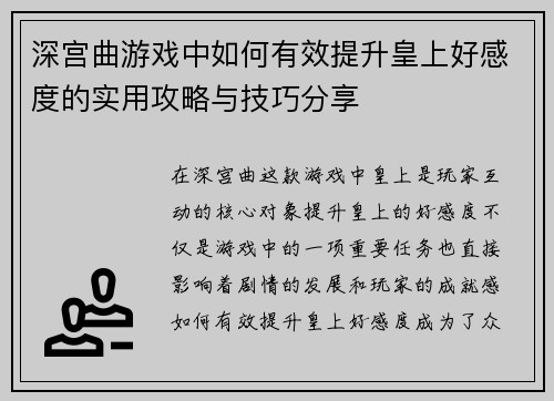 深宫曲游戏中如何有效提升皇上好感度的实用攻略与技巧分享