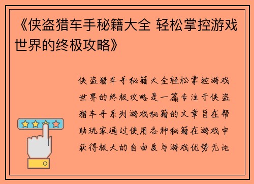 《侠盗猎车手秘籍大全 轻松掌控游戏世界的终极攻略》