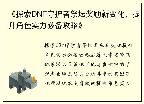 《探索DNF守护者祭坛奖励新变化，提升角色实力必备攻略》