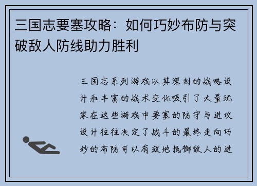 三国志要塞攻略：如何巧妙布防与突破敌人防线助力胜利