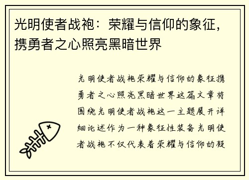 光明使者战袍：荣耀与信仰的象征，携勇者之心照亮黑暗世界