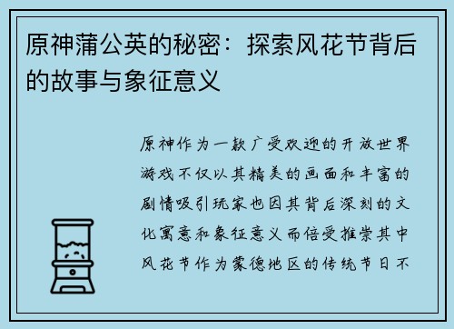 原神蒲公英的秘密：探索风花节背后的故事与象征意义