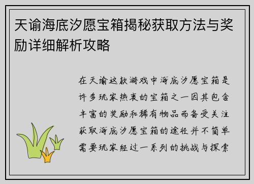 天谕海底汐愿宝箱揭秘获取方法与奖励详细解析攻略